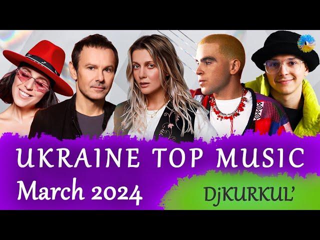 УКРАЇНСЬКА МУЗИКА  БЕРЕЗЕНЬ 2024  YOUTUBE TOP 10  #українськамузика #сучаснамузика #ukrainemusic