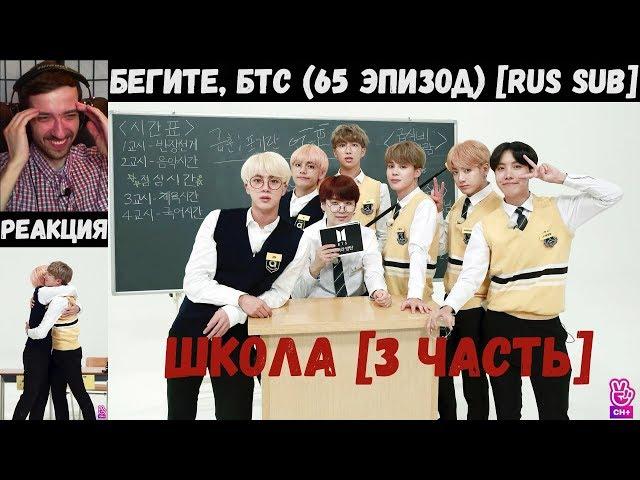 Бегите, БТС (65 эпизод) [RUS SUB] | ШКОЛА [3 часть] | РЕАКЦИЯ | Бегите! BTS! / Run! BTS!