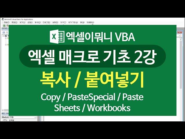 [엑셀이뭐니]매크로 기초 02강 - 복사와 붙여넣기 / Copy / PasteSpecial / Paste / Sheets / Workbooks / 엑셀 VBA 기초