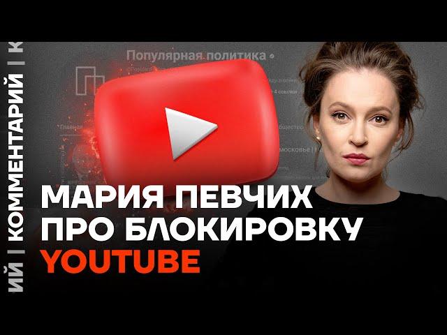 Мария Певчих про блокировку YouTube