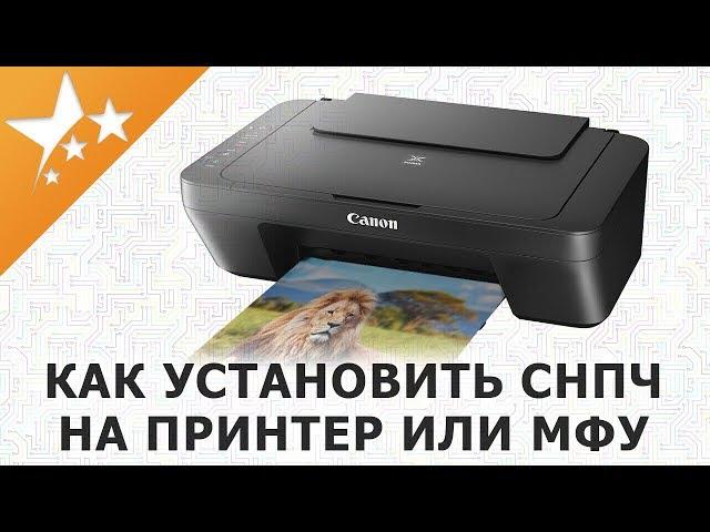 Как установить СНПЧ на струйный ️принтер Canon PIXMA, МФУ для дома и офиса