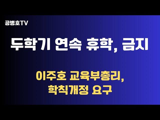 2학기 연속 휴학 금지 / 이주호, 새 정책 선보이다 / "총장들, 학칙 개정해서 협조하라" / 상식적으로, 1학기 휴학하든 2학기 휴학하든 개인 결정할 사항인데 [공병호TV]