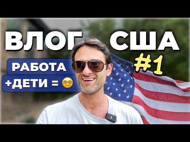 День из нашей жизни в Техасе. Влог США #1 | Заботы и сюрпризы