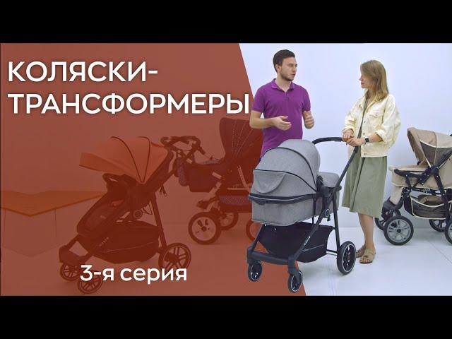 КАК ВЫБРАТЬ КОЛЯСКУ-ТРАНСФОРМЕР?