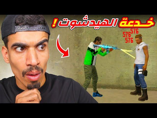 هذه الخدعة سوف تحولك الى هاكـ ـر !!