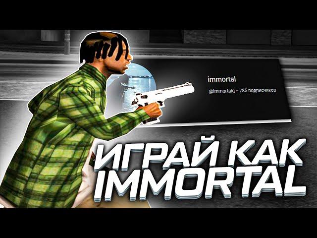 ИГРАЙ КАК IMMORTAL В GTA SAMP!