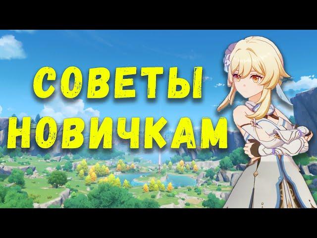 СОВЕТЫ НОВИЧКАМ  | Genshin Impact