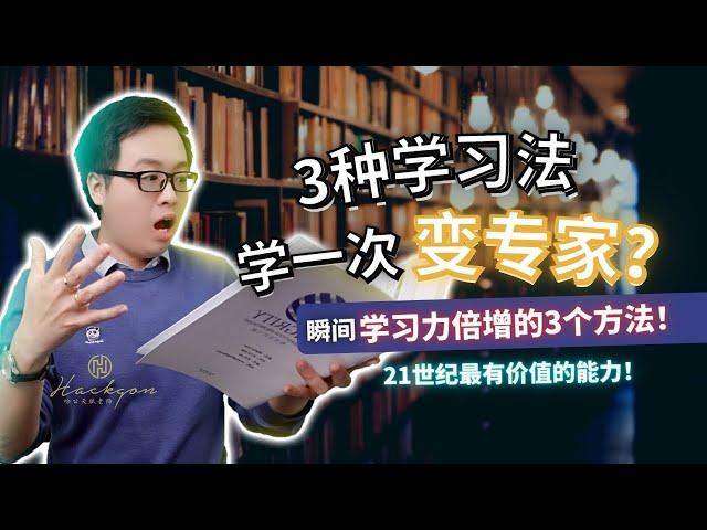 成功 | 3种学习法学一次变专家? | 高效学习法 | 学东西变快 | 赚第一桶金 | Migrity天赋密码