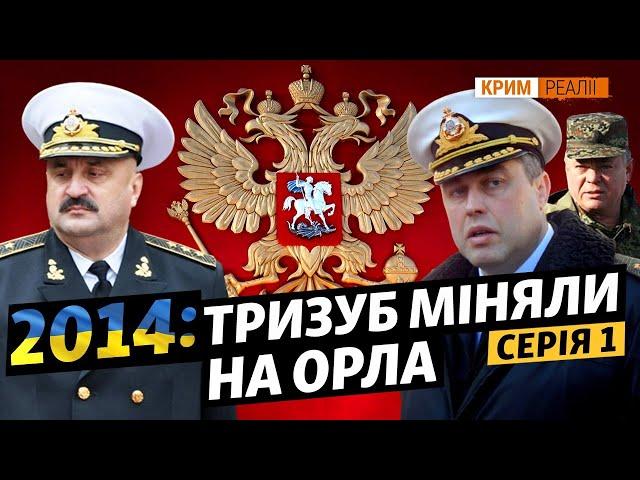 Обман і залякування.  Російський сценарій окупації | Крим.Реалії