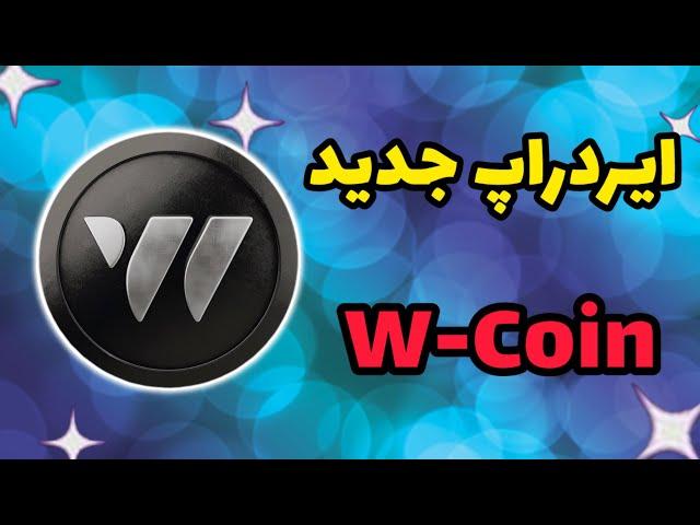 کسب درآمد از بات تلگرامی W-Coin | ایردراپ رایگان W-Coin | توکن رایگان W-Coin