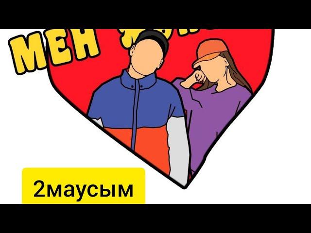 Мен және Ты 2 Маусым!