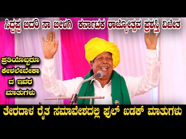 ತೇರದಾಳ ರೈತ ಸಮಾವೇಶದಲ್ಲಿ ಸಿದ್ದಪ್ಪ ಬಿದರಿ ಅವರ ಕಡಕ ಮಾತುಗಳು Kannnada kadaka speecha video #Teradal #speech