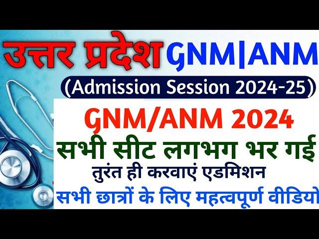 UP GNM/ANM तुरंत करवाएं एडमिशन|Up gnm/anm admission form 2024|Up gnm/anm entrance exam 2024