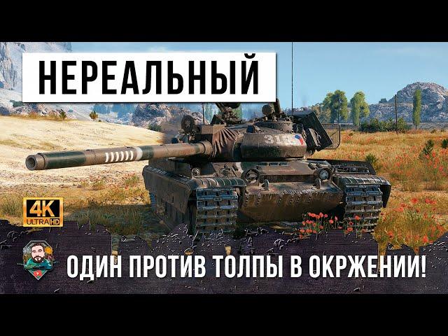 НЕВЕРОЯТНЫЙ КОЛОБАНОВ НА VZ 55, ТАКОЕ СТОИТ УВИДЕТЬ В WORLD OF TANKS!