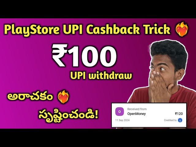 PlayStore 100rs UPI Cashback Trick ️‍ || Sudhakar Taddi