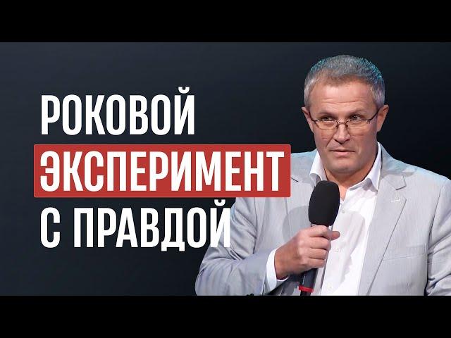 Роковой эксперимент с правдой