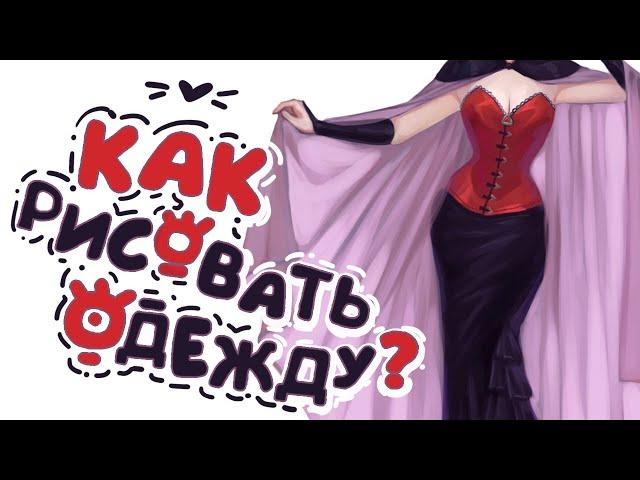 Как рисовать ОДЕЖДУ? | это просто!