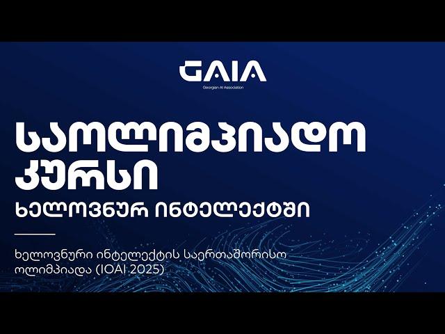 AI საოლიმპიადო კურსი - ლექცია 7 | მონაცემებთან მუშაობის საწყისები I