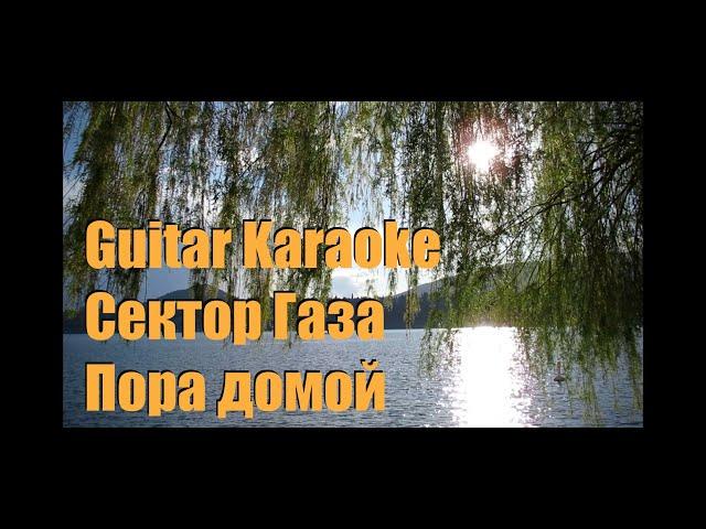 Сектор Газа - Пора домой - Guitar Karaoke / Караоке под гитару