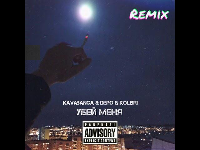 Kavabanga & Depo & Kolibri - Убей меня Remix