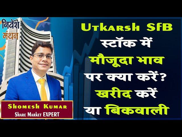 utkarsh small finance bank share latest news today | utkarsh sfb share news price analysis