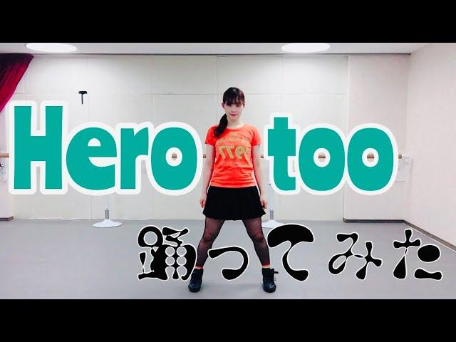 【踊ってみた】Hero too  -僕のヒーローアカデミア/My Hero Academia