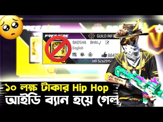 Badsha Bhai Free Fire id Ben  কিভাবে কি হয়েছে  Free Fire id Ban Bd server | Free Fire Bangladesh