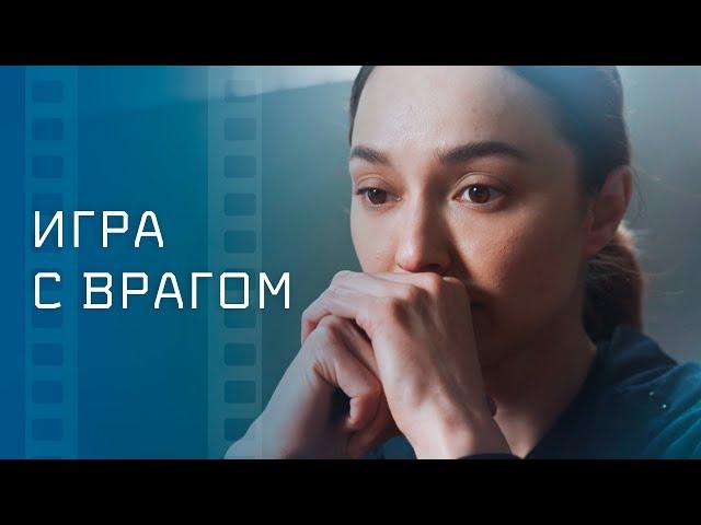 Игра с врагом – Новинки кино – Мелодрамы 2023 – Новые фильмы