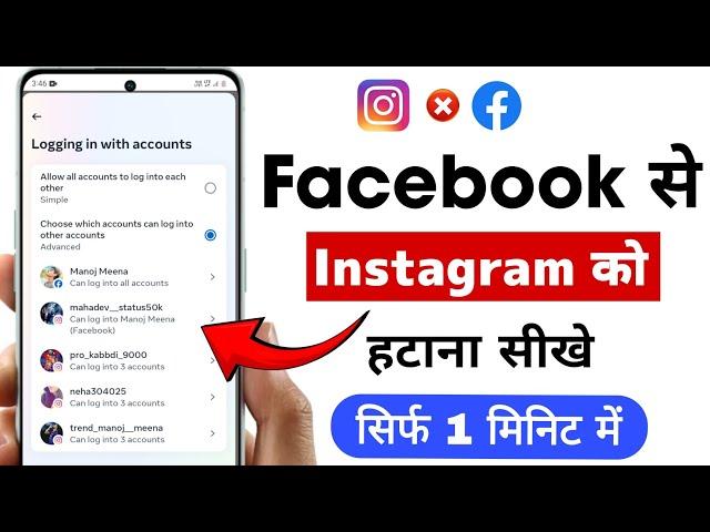 Instagram Ko Facebook Se Disconnect Kaise Kare | instagram ko facebook se kaise hataye 2023