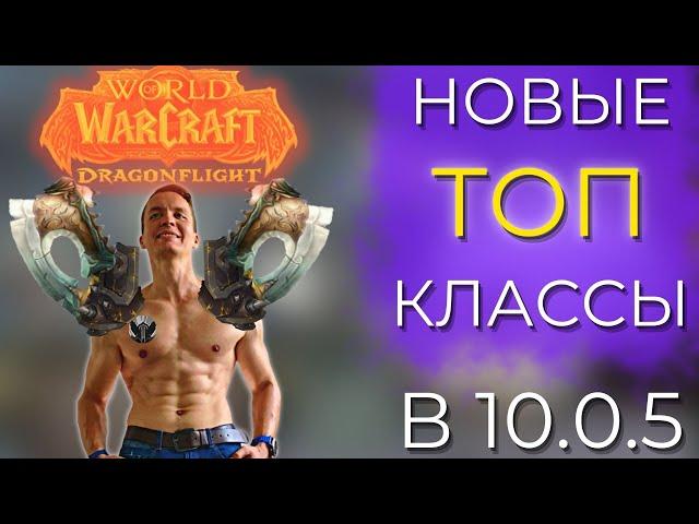 МОЩНЕЙШИЕ ИЗМЕНЕНИЯ КЛАССОВ 10.0.5 УЖЕ СКОРО! Wow Dragonflight 10.0