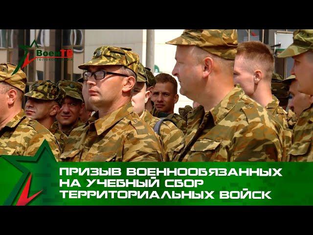 Призыв военнообязанных на учебный сбор территориальных войск