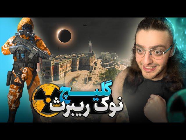 گلیچ نوک ریبرث | Rebirth nuke