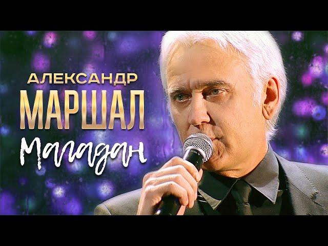 Александр Маршал - Магадан (Концерт памяти Михаила Круга  55, Crocus City Hall, 2017)