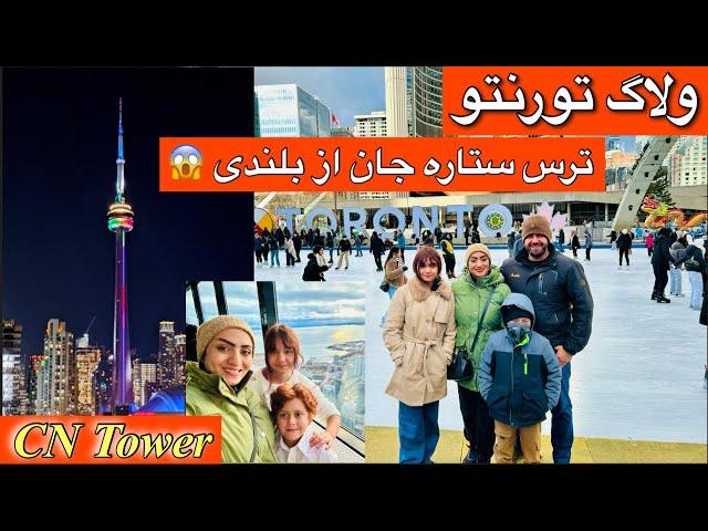 Afghan Family Vlog Toronto CN Tower | بخش دوم ولاگ کانادا (تورنتو)