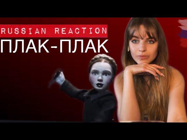 IC3PEAK - Плак-Плак (Boo Hoo) Russian Reaction