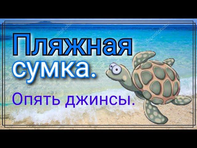 Как сшить красивую сумку из старых джинсов  / Три девицы на моря!