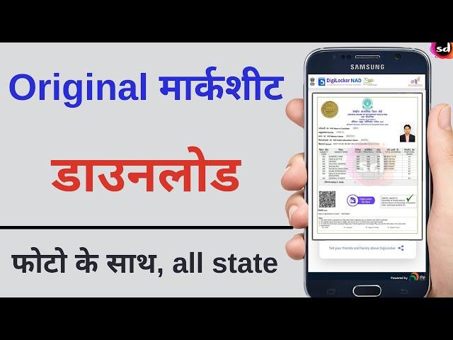 Original Marksheet Kaise Download Karen | digilocker se marksheet kaise nikale - 2022