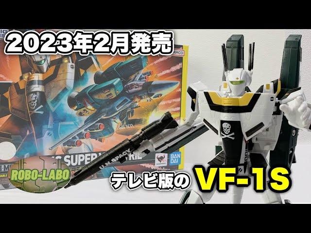 【HI-METAL R】VF-1S スーパーバルキリー （一条輝機）⭐️お店で見かけて またバルキリー買っちゃった