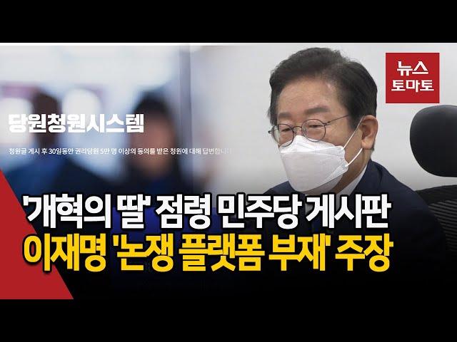 '개혁의 딸' 점령 민주당 게시판…이재명 '논쟁 플랫폼 부재' 주장