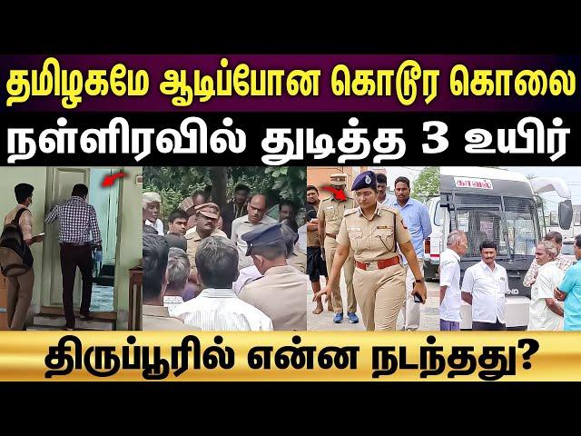 Palladam murder | நள்ளிரவில் கேட்ட அந்த சத்தம்...வெளியே வந்ததும் அதிர்ச்சி...!