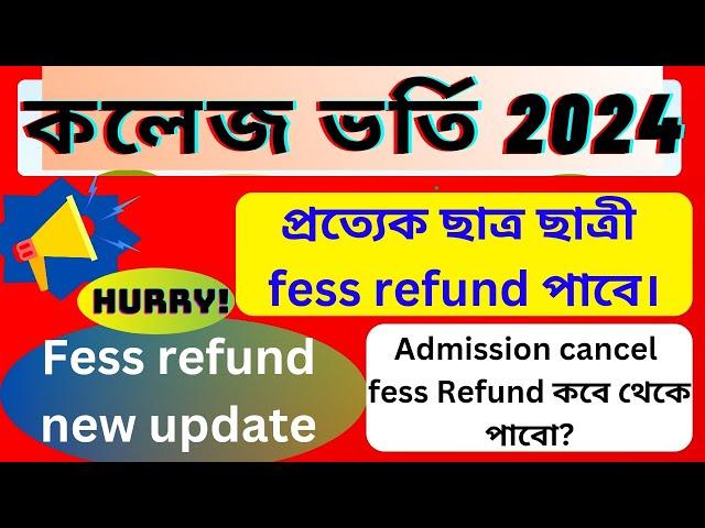 College admission cancel fess refund update 2024।Fess refund process।কবে Fess refund পাবো?#WBCAP2024