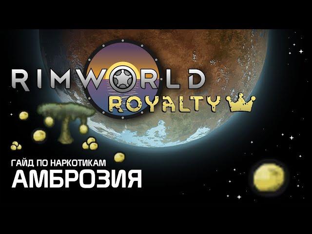 Гайд по наркотикам: амброзия - недооценённый фрукт. Rimworld 1.2 - Royalty