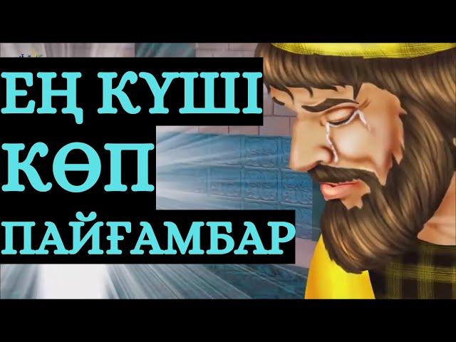 ДӘУІТ А.С. ПАЙҒАМБАР !!!