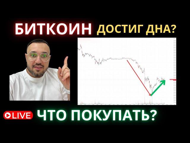 Биткоин достиг Дна? Что покупать на текущем рынке?