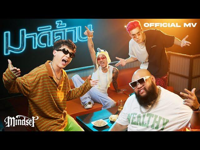 มาดิค้าบ - POKMINDSET feat. F.HERO, JSPKK, MVL [Official MV]