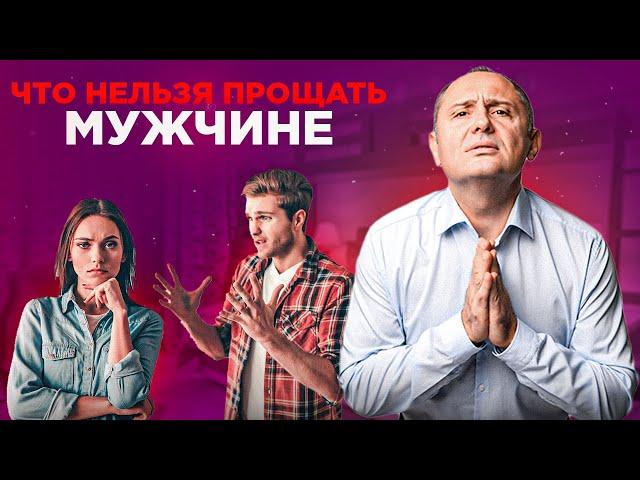 Это нельзя прощать мужчине | Эксклюзивно только для девушек | Павел Раков