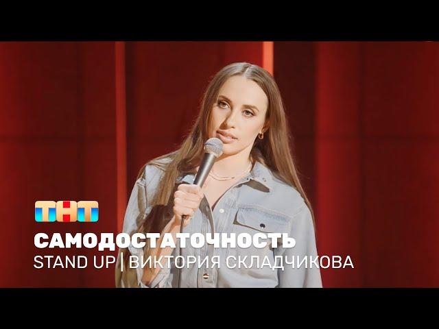 Stand Up: Виктория Складчикова - самодостаточность @standup_tnt