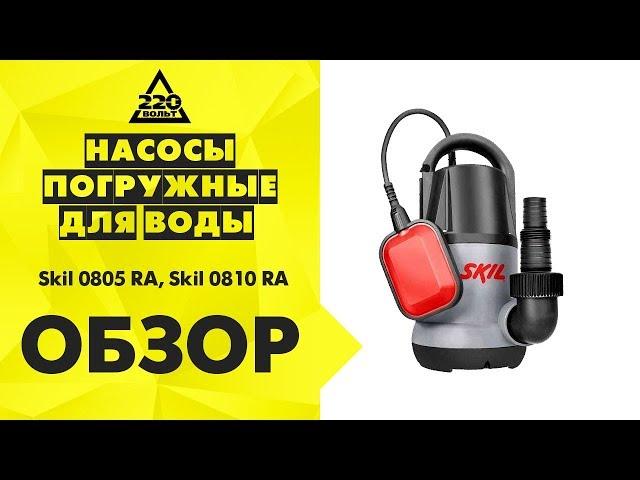 Обзор Погружной насос для загрязненной воды Skil 0805 RA, Skil 0810 RA