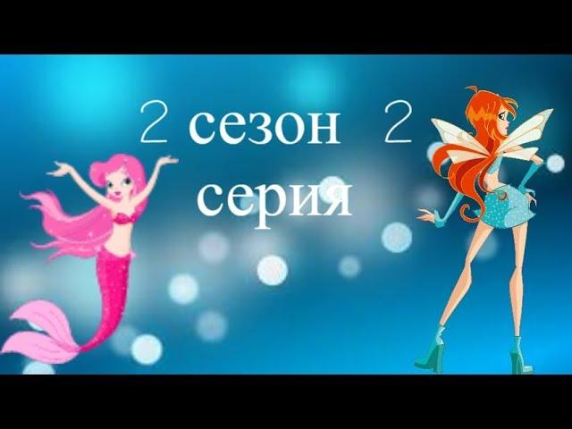 Сериал Winx "Тайна острова Мако" 2 сезон 2 серия.