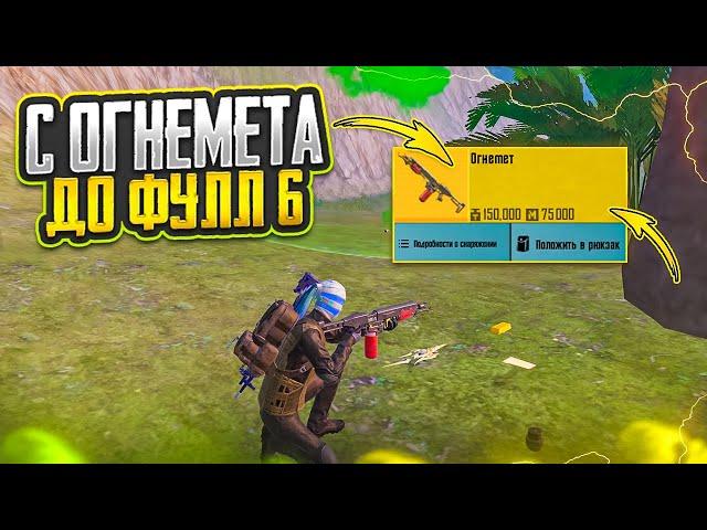 С ОГНЕМЕТА ДО ФУЛЛ 6 В НОВОМ РЕЖИМЕ МЕТРО РОЯЛЬ, METRO ROYALE, PUBG MOBILE ЗОМБИ